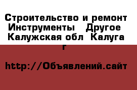 Строительство и ремонт Инструменты - Другое. Калужская обл.,Калуга г.